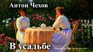 Антон Чехов. "В усадьбе".