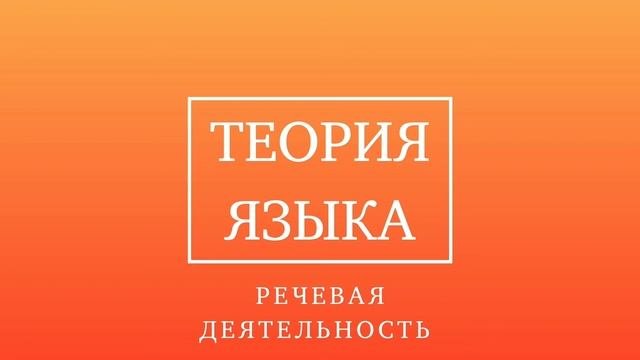Теория языка. Речевая деятельность