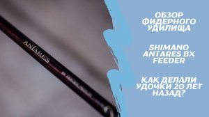 Обзор фидера Shimano Antares BX Feeder Medium. Раньше было лучше?