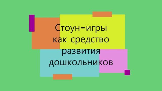 Стоун-игры как средство развития дошкольников.mp4