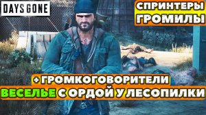 ?Веселье! ГРОМКОГОВОРИТЕЛИ + Орда у Старой Лесопилки! Days Gone(Жизнь После). Выживание 2. НИ+.