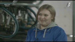 Мастер-класс. Оператор машинного доения