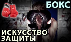 Искусство ЗАЩИТЫ в Боксе.