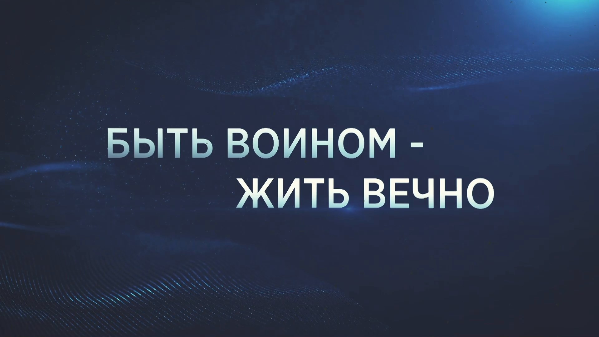 Быть воином — жить вечно. Специальный проект Александры Тиняевой