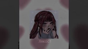 ЩЕНКИ - Лакост ( speed up )
