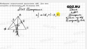 № 265 - Геометрия 7 класс Казаков