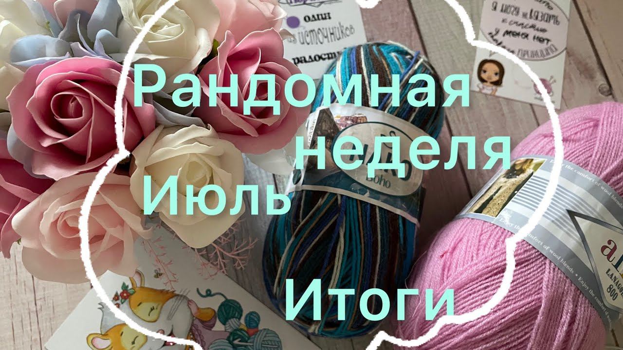 Рандомная неделя Июль / Итоги  / Готовая работа / Роспуск / Продвижения /