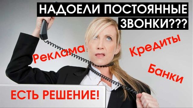 Надоели ежедневные звонки с рекламой? Решение найдено! Звонящий расстроился смотреть онлайн
