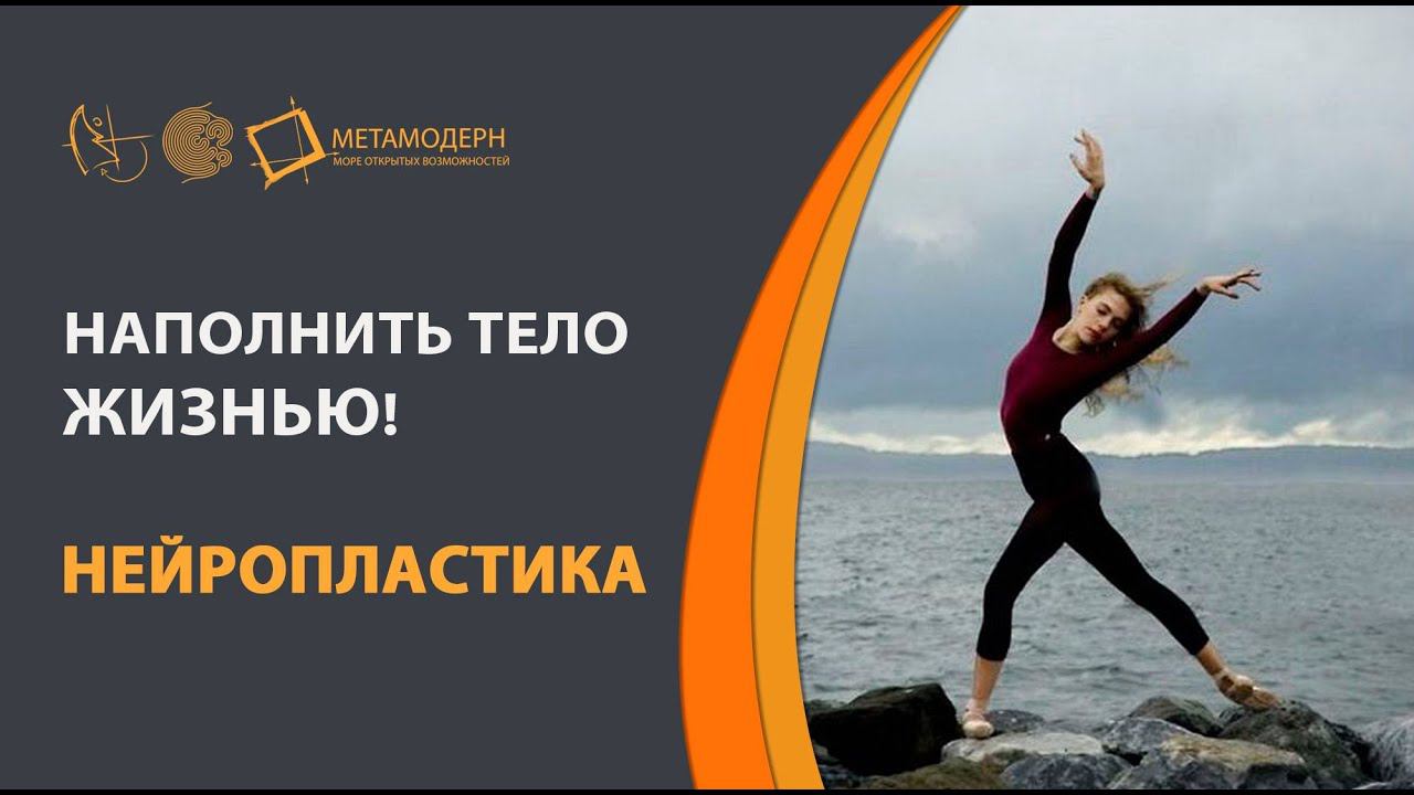 Нейропластика . Наполнить тело жизнью.  Андрей Проворов