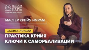 Лекция Мастера Имрама "Практика Крийя. Ключи к самореализации"