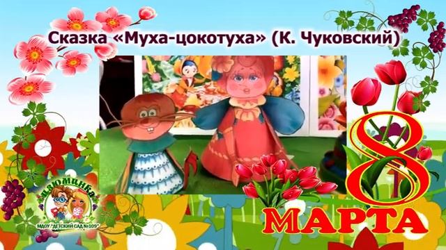 Сказка Муха-цокотуха смотреть онлайн
