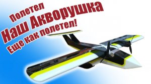 Полетел наш Акворушка! Еще как полетел! /  ALNADO