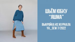 Юбка "ЯШМА". Журнал Ya_Sew 7/2022