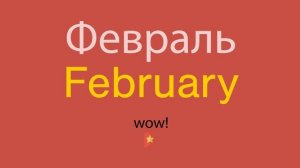 Февраль по-английски