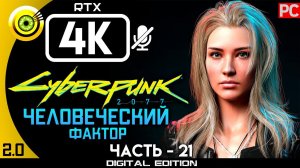 «Человеческий фактор» Прохождение Cyberpunk 2077 [2.02]  Без комментариев — Часть 21