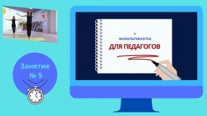"Физкультминутка" для педагогов. Занятие № 5