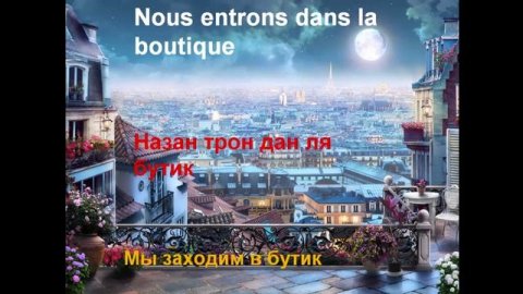 Французский язык. Учим 5 слов в день!