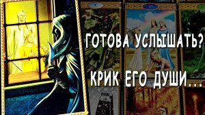О ЧЕМ КРИЧИТ ЕГО ДУША❓ Что он хочет сказать тебе? Разговор с его душой... Готова? Расклад таро