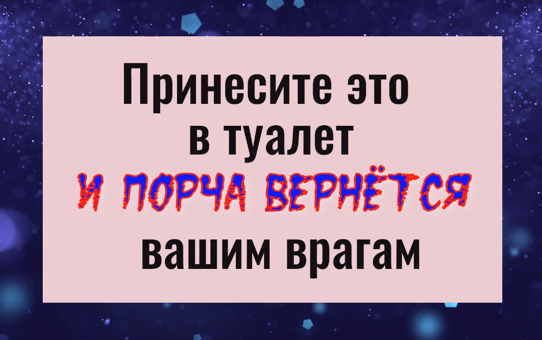 Сделайте это в туалете и порча вернётся вашим врагам