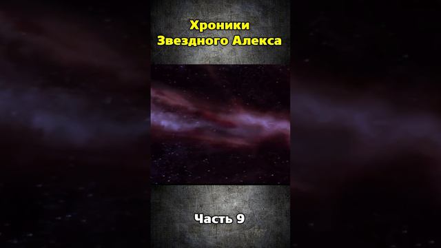 Хроники Звездного Алекса часть 9