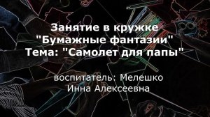 Кружок Бумажные фантазии (февраль 2022).mp4