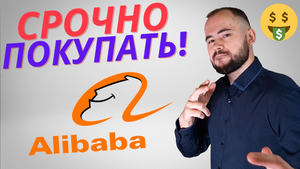 Покупайте акции Алибаба! Тинькофф инвестиции. Alibaba Group