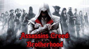 #3 ПРОХОЖДЕНИЕ Assassin's Creed: Brotherhood