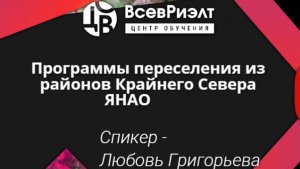 Программы переселения из районов Крайнего Севера ЯНАО