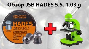 JSB HADES 5,5 1,03 – обзор под микроскопом