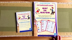 Английский язык. ШАГ ЗА ШАГОМ. Учебно-методический комплект для занятий с детьми 5—7 лет