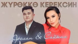 Арслан Садыбакасов & Сайкал Садыбакасова - Жүрөккө керексин Жаңы ыр #Жаңы ыр #2023 #Жүрөккөкерексин