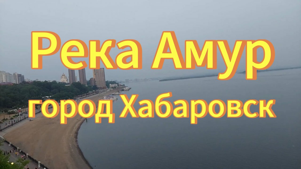 Река Амур. Город Хабаровск.