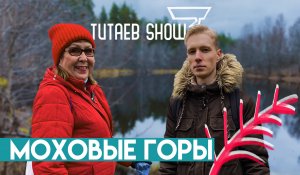 Что скрывают древние Моховые горы? Мистика и тонны мусора