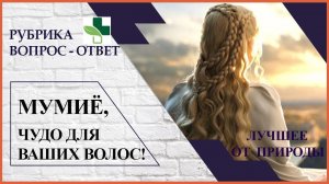 Мумиё для волос