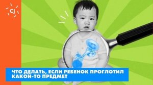 Что делать, если ребенок проглотил какой-то предмет