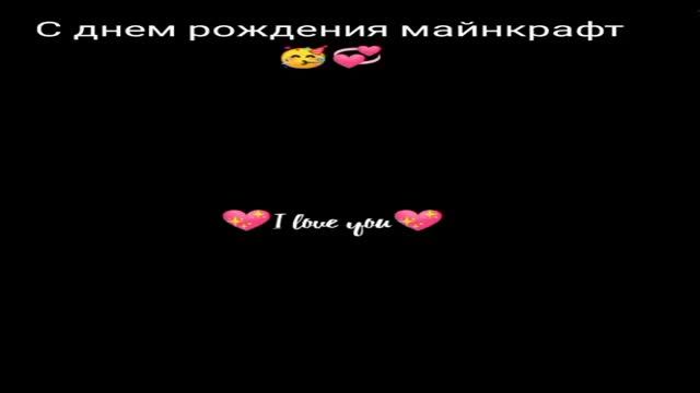 С днем рождения майнкрафт ??