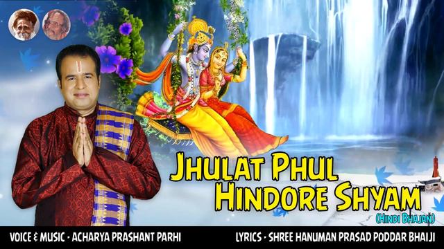 Jhulat Phul Hindore Shyam(Live)| Hindi Bhajan |Hanuman Prasad Poddar Bhaiji |Acharya Prasanta Parhi