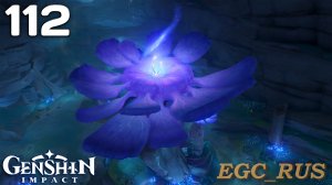 №112: Поедатель лотоса (прохождение) Genshin Impact