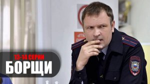 Борщи 13-14 серия (2023) Детектив НТВ // сюжет // дата выхода