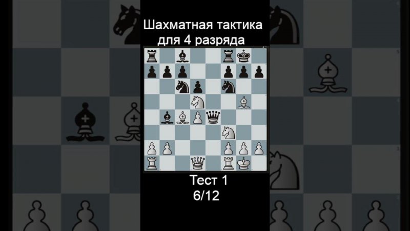 Задача 6 до рейтинга 1500 lichess. Ответы в телеге! #шахматы #shorts #тактика