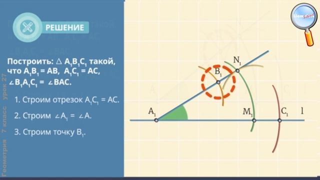 Геометрия 7 класс (Урок№27 - Построение треугольника по трём элементам.)