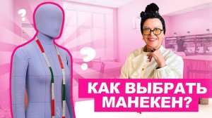 Как выбрать манекен? Портновский манекен | Хочу Шить