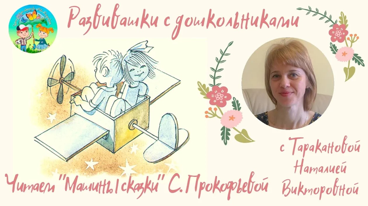 Развивашки с дошкольниками. Машины сказки