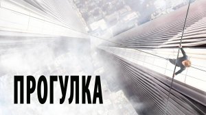 Прогулка (2015). Трейлер.