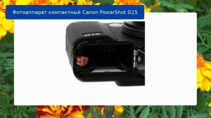 Фотоаппарат компактный Canon PowerShot G15 обзор и отзыв