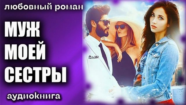 Муж моей сестры Любовный роман аудиокнига