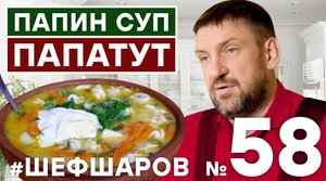 ПАПИН СУП ПАПАТУТ. МУЖСКАЯ КУХНЯ. СУП ДЛЯ ПАП. #500супов #шефшаров
