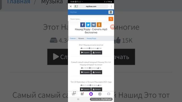 Нашид Язуру, который ищут все, способ скачивания на телефон