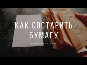 3 способа состарить офисную бумагу )