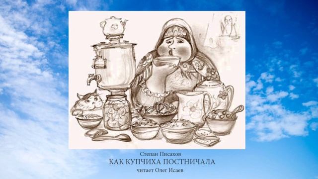 Как купчиха постничала.Степан Писахов